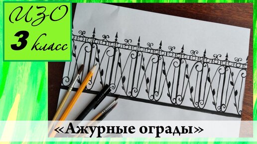 Ажурные ограды поэтапное рисование изо 3 класс