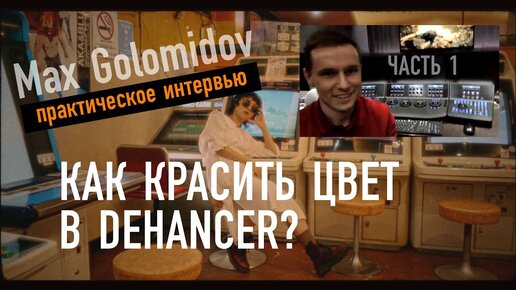 Max Golomidov. Практическое интервью с колористом. Часть 1. Как красить цвет в Dehancer?