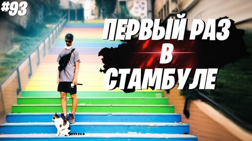 Наш первый раз в Стамбуле. На велосипедах вокруг Чёрного моря #93