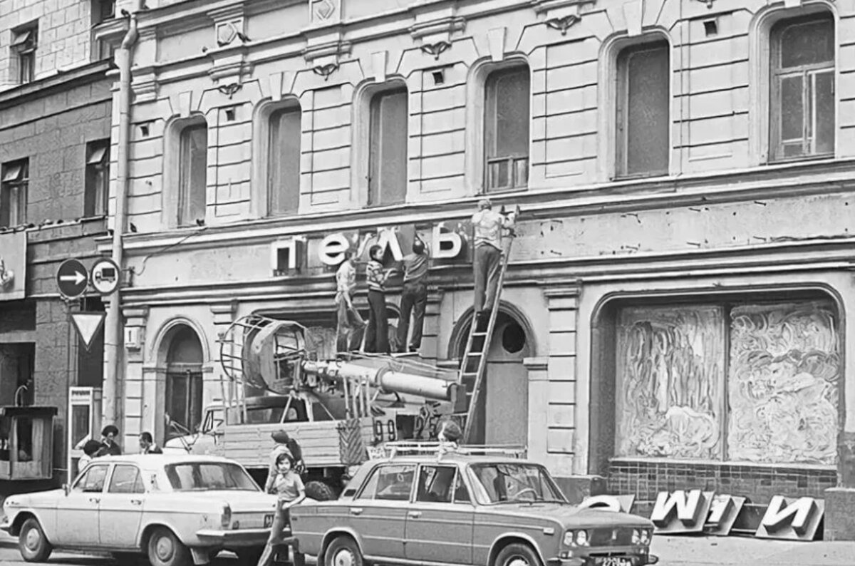 1981 год. Ресторан София в Москве на Тверской. Пельменная в Камергерском переулке. Ресторан София Москва СССР. Пельменная в Камергерском переулке в 90-х.