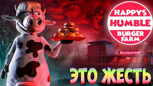 НЕ УСТРАИВАЙСЯ В ЭТУ БУРГЕРНУЮ!ХОРРОР ИГРА HAPPY'S HUMBLE BURGER FARM ПРОХОЖДЕНИЕ!СТРАШНАЯ НОЧЬ!FUN!