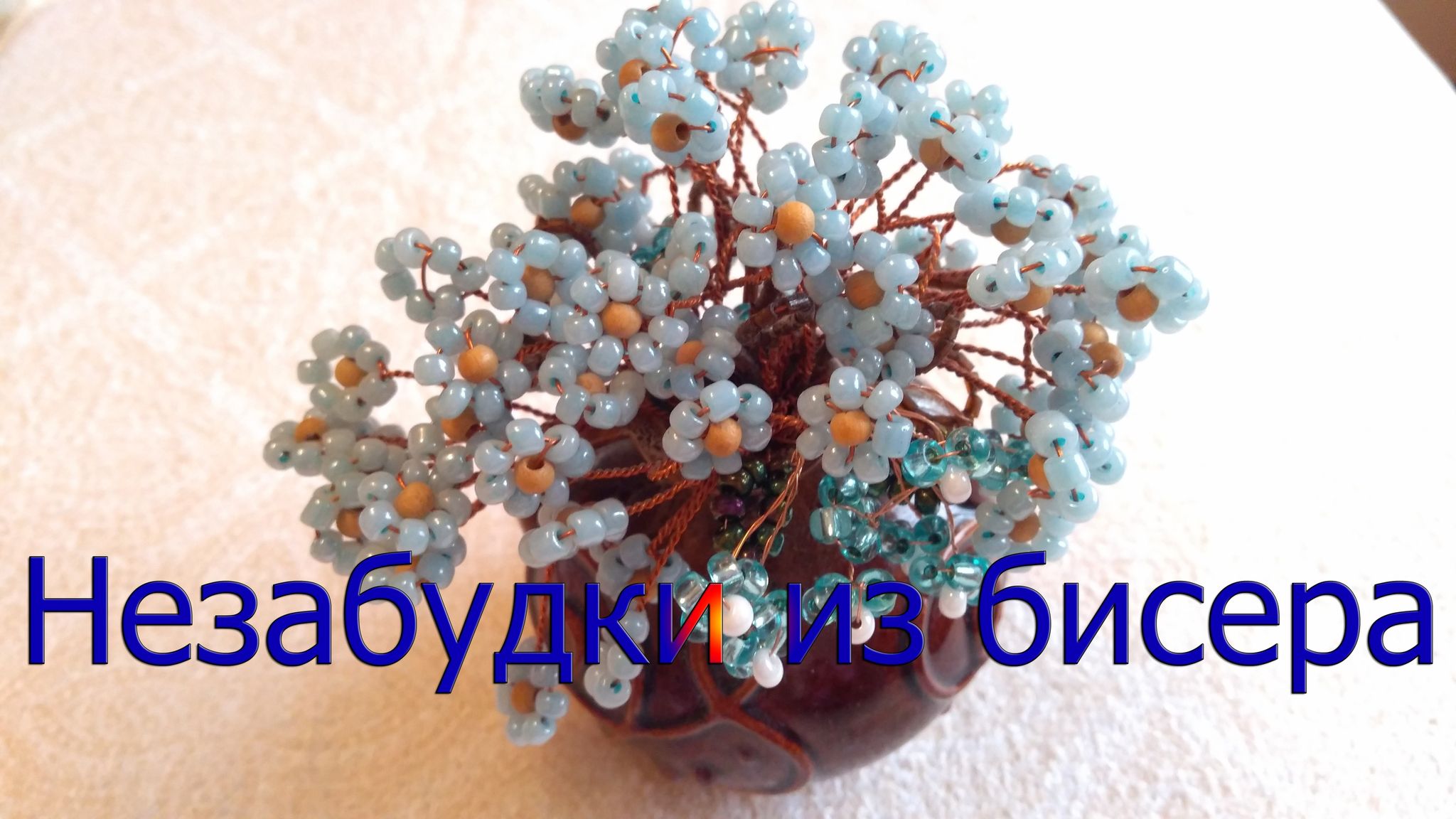 Незабудки из бисера