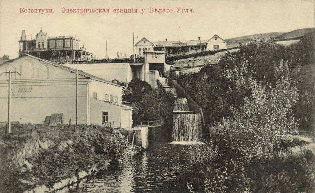 ГЭС "Белый уголь". Ессентуки. Источник: govza.blogspot.com
