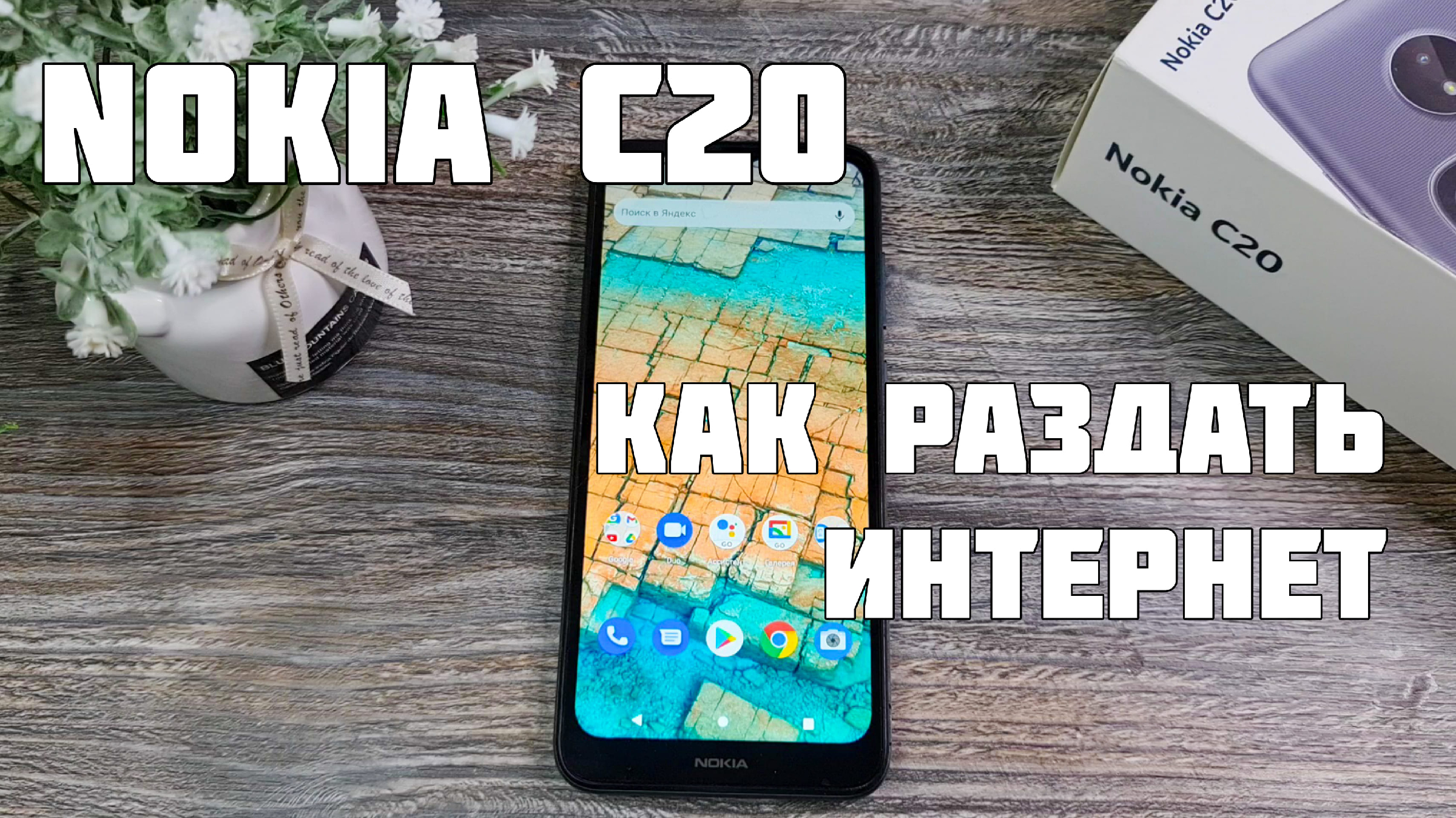 Как раздать интернет по Wi-Fi на Nokia C20 | Техносовет | Дзен