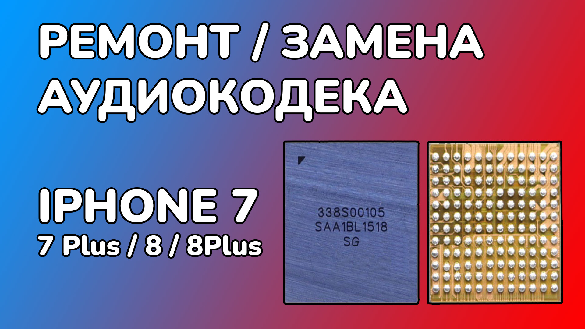 РЕМОНТ АУДИОКОДЕКА IPHONE 7 / не работает микрофон и диктофон / громкая  связь горит серым