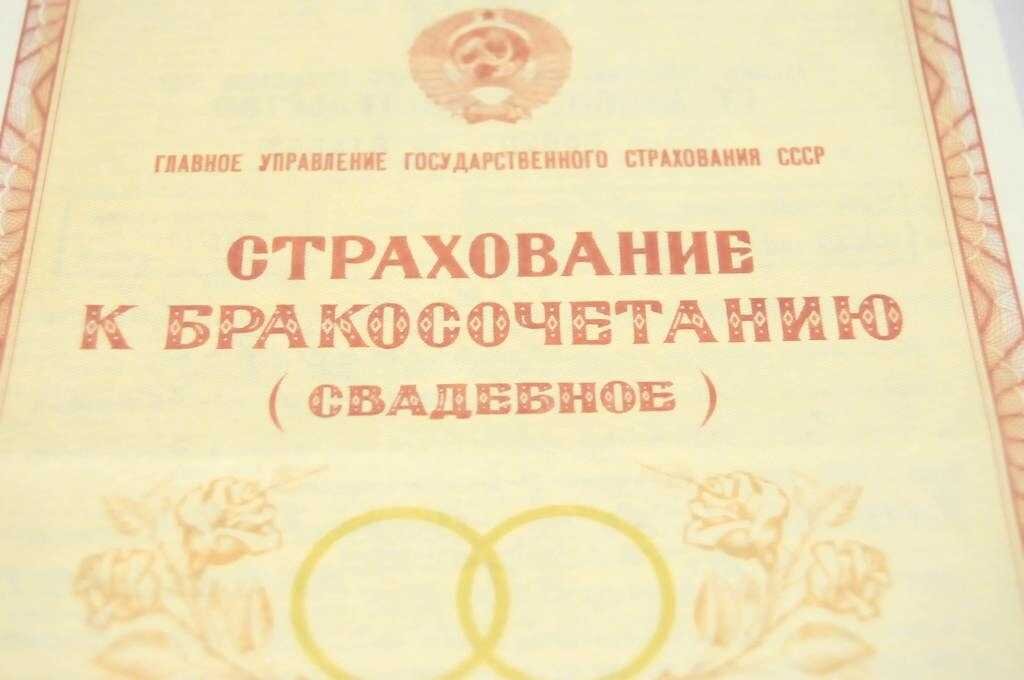 Ссср как получить. Страхование к бракосочетанию. Страхование к бракосочетанию свадебное. Страховка свадебное СССР. Свадебный сертификат СССР.