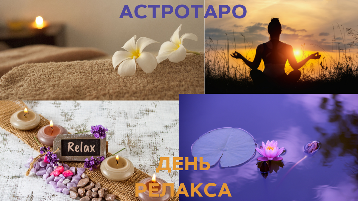 День релакса