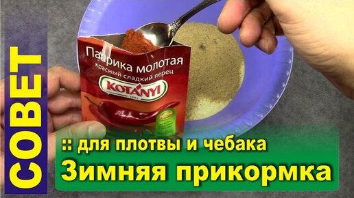 Зимняя прикормка за копейки! Своими руками. Подробная инструкция приготовления.