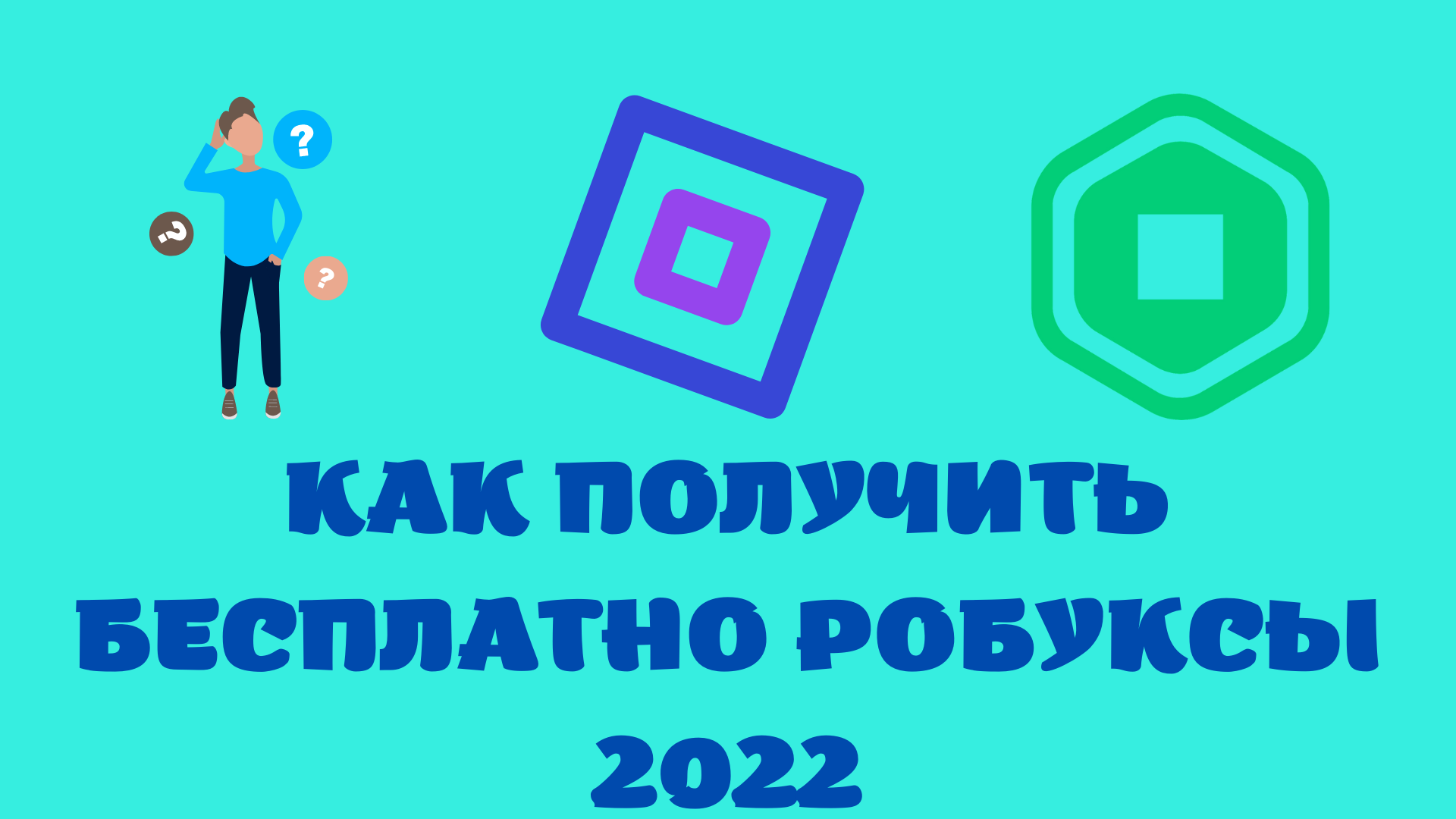 Как получить бесплатно робуксы | ПК ДЛЯ ВСЕХ | Дзен