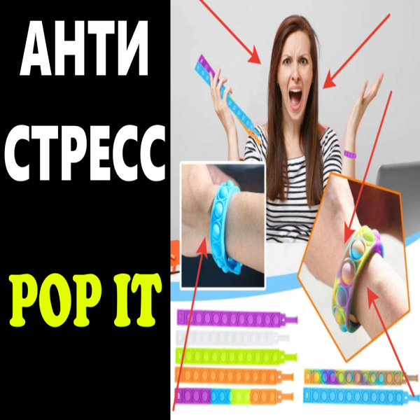 антистресс поп ит