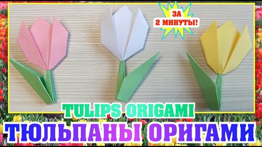 Цветы оригами