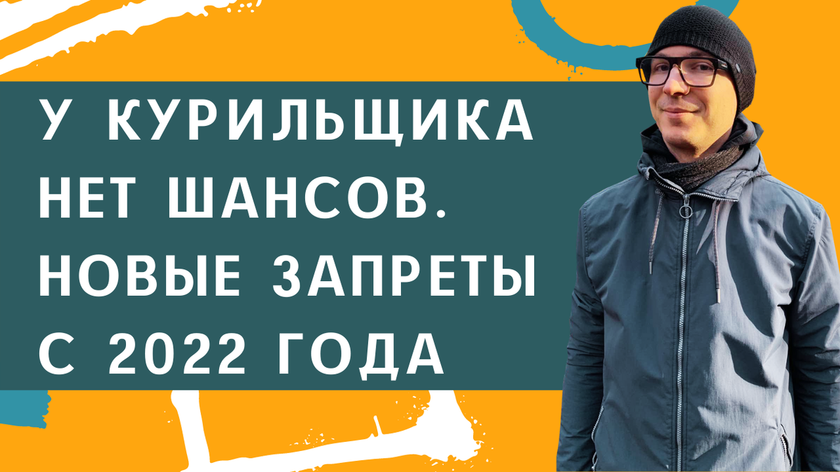 Новые запреты для курильщиков