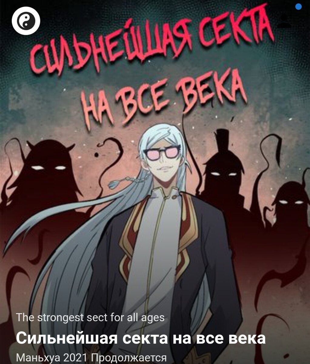 Сделать днищенскую секту сильнейшей всего за 100 лет? Нет ничего проще (и веселее)! С помощью супер совершенной Системой лучших сект в мире главный герой должен возвысить свою секту Железной Кости... или помереть.