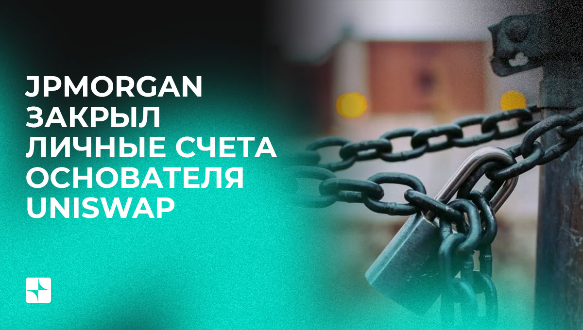 JPMorgan закрыл личные счета основателя Uniswap