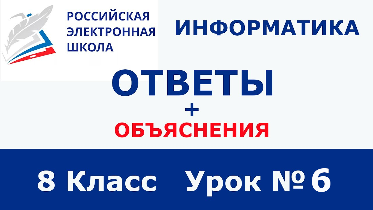 РЭШ ЕДУ ОТВЕТЫ ИНФОРМАТИКА | 8 класс 6 урок