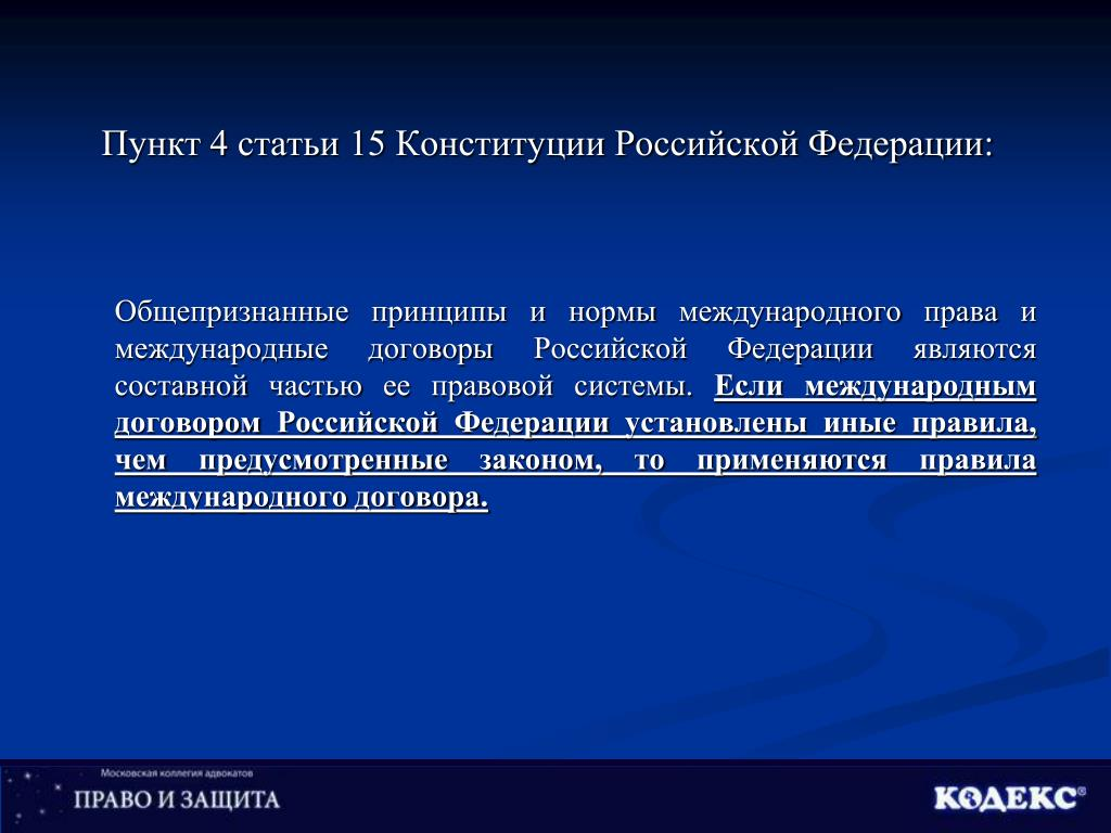 15 Статья Конституции. Конституция часть 4 ст.15. Ст 15 п 4 Конституции РФ. П 4 ст 15 конституции