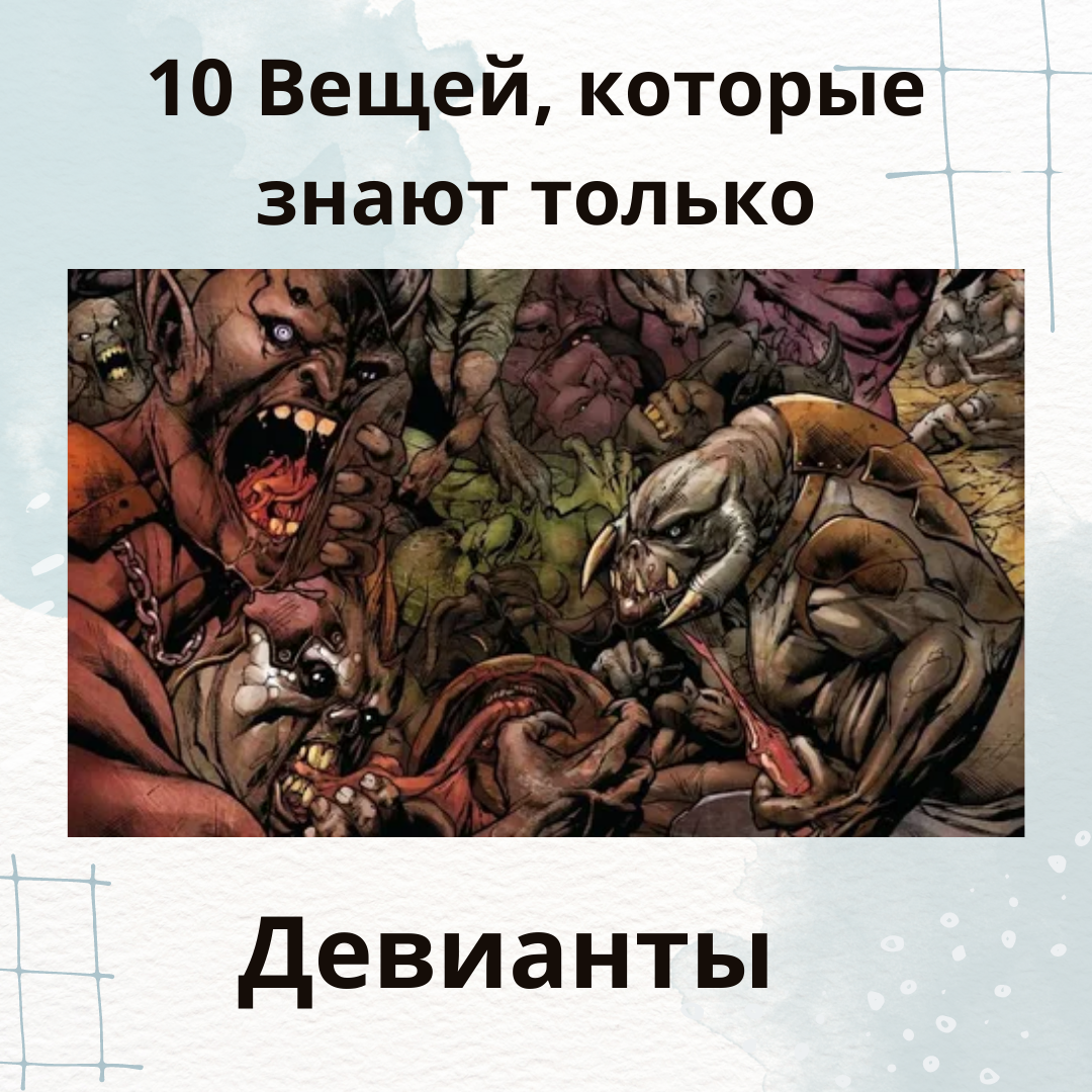 Яндекс.Картинки. 10 Вещей, которые знают только поклонники комиксов о Девиантах из "Вечных"