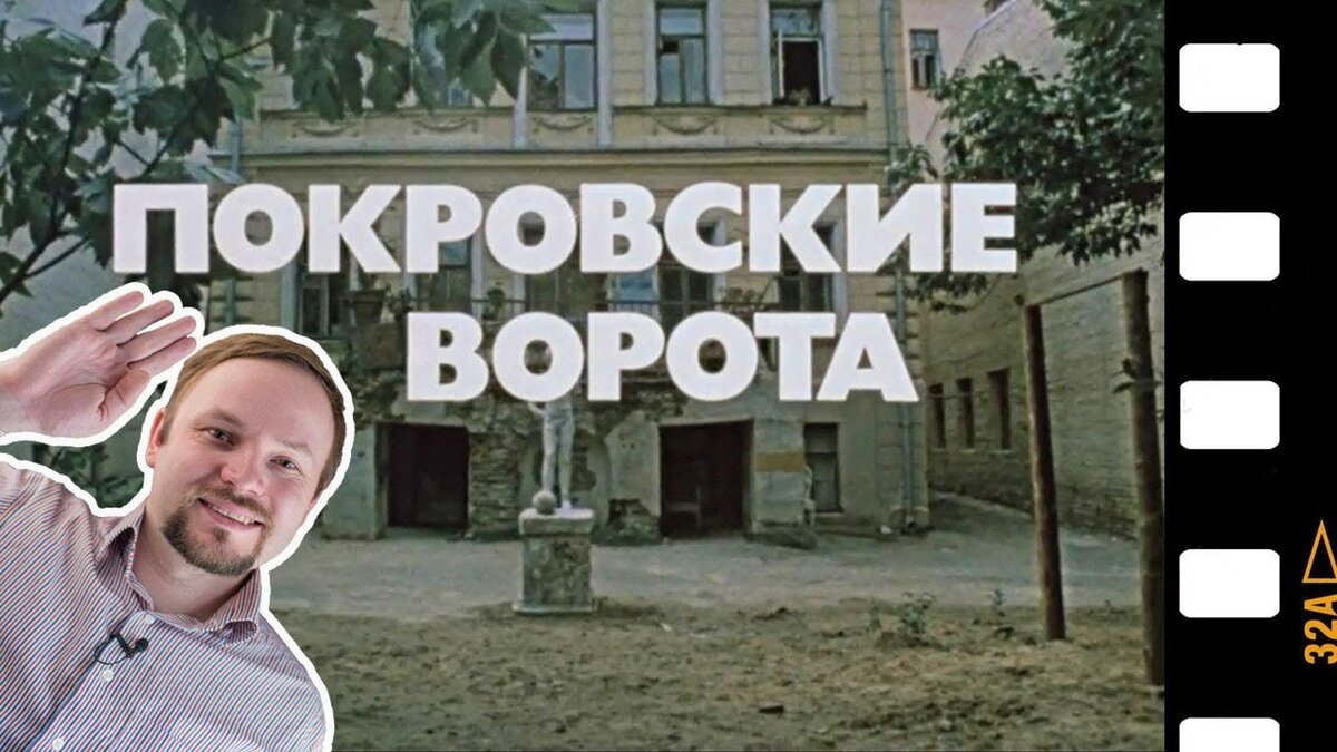 Интересные факты о фильме Покровские ворота и за что фильм был снят с  показа после его премьеры | Прогулки по Москве | Дзен