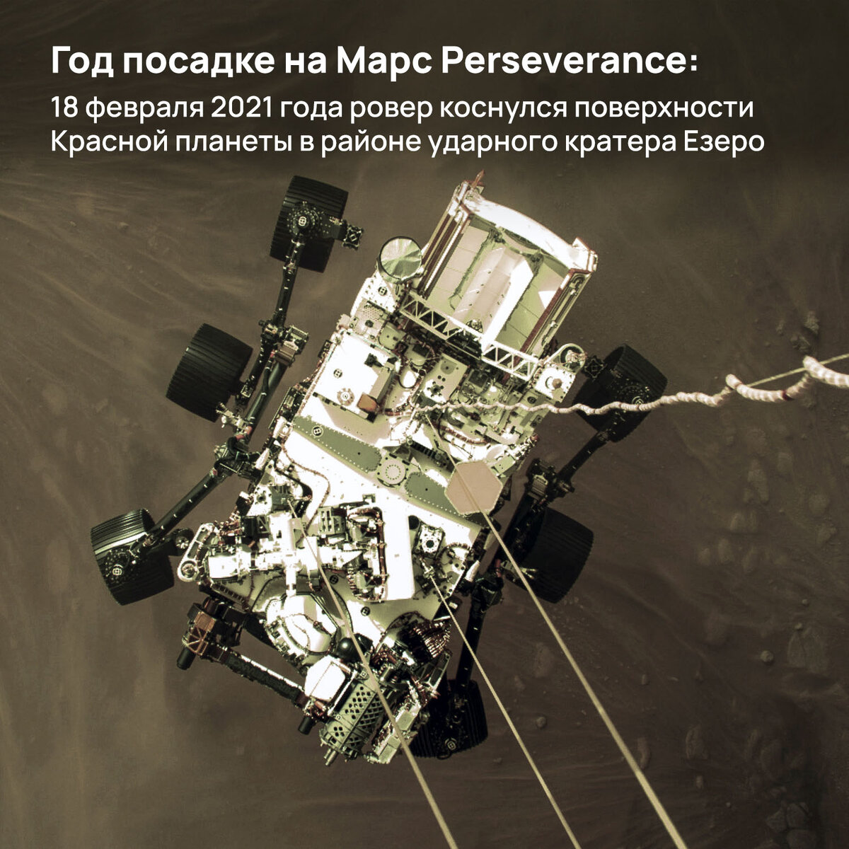 Год посадке на Марс Perseverance: 18 февраля 2021 года ровер коснулся  поверхности Красной планеты в районе ударного кратера Езер | Pro космос |  Дзен