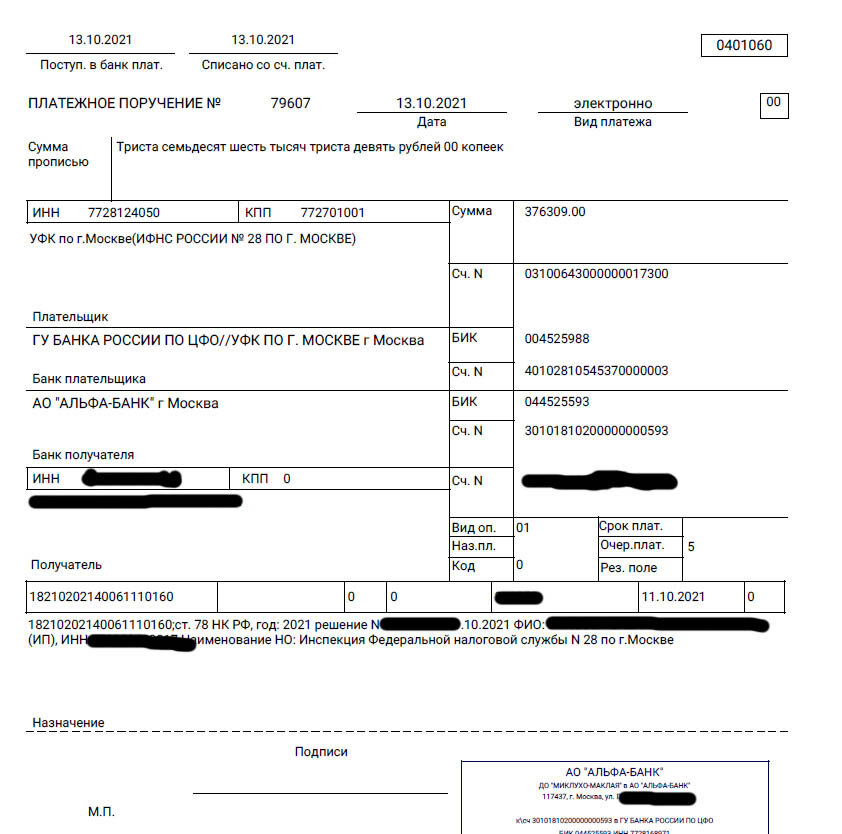 Та самая платежка на возврат средств от налоговой инспекции