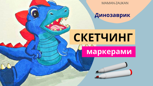 Идеи для рисования маркерами - Динозаврик