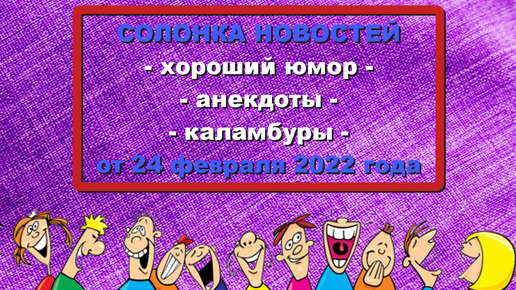 ХОРОШИЙ ЮМОР (СОЛОнка новостей) от 24 февраля 2022 года. Свежая подборка смешных новостей о политике, шоу-бизнесе и простых людях.