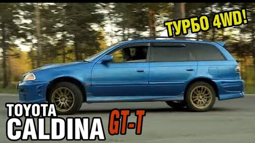 Самый популярный турбовый универсал! Toyota Caldina GT-T, 1997, 3S-GTE, 260 лс. - краткий обзор