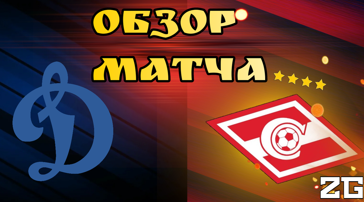 Обзор матча