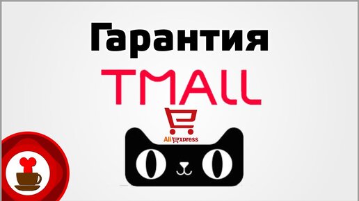 Гарантия Tmall на Алиэкспресс. Как получить гарантийный ремонт