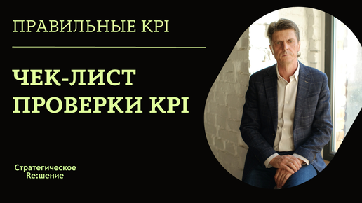 Правильные KPI. Чек лист проверки выбранных для внедрения KPI показателей. Или проверки уже действующих ключевых показателей эффективности