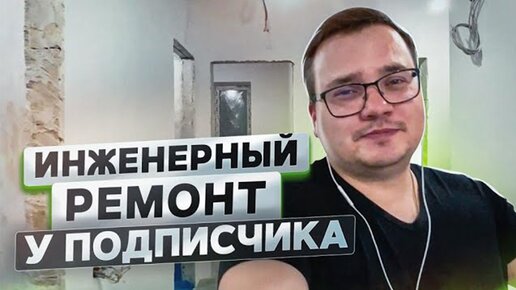 Download Video: Инженерный ремонт | Современная сантехника и электрика | ЖК Театральный парк