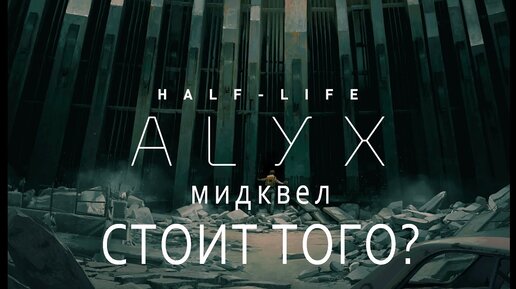 ОБЗОР HALF-LIFE ALYX - СТАЛ ЛИ ШЕДЕВРОМ МИДКВЕЛ?