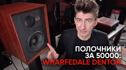 Полочники за 50000, винтаж и почти High End: акустика Wharfedale Denton 85th anniversary