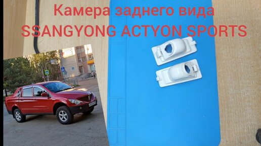 Камера заднего вида Ssangyong Actyon Sports