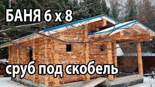 ПРОЕКТ бани 6х8 из БРЕВНА под скобель. Удачная планировка.