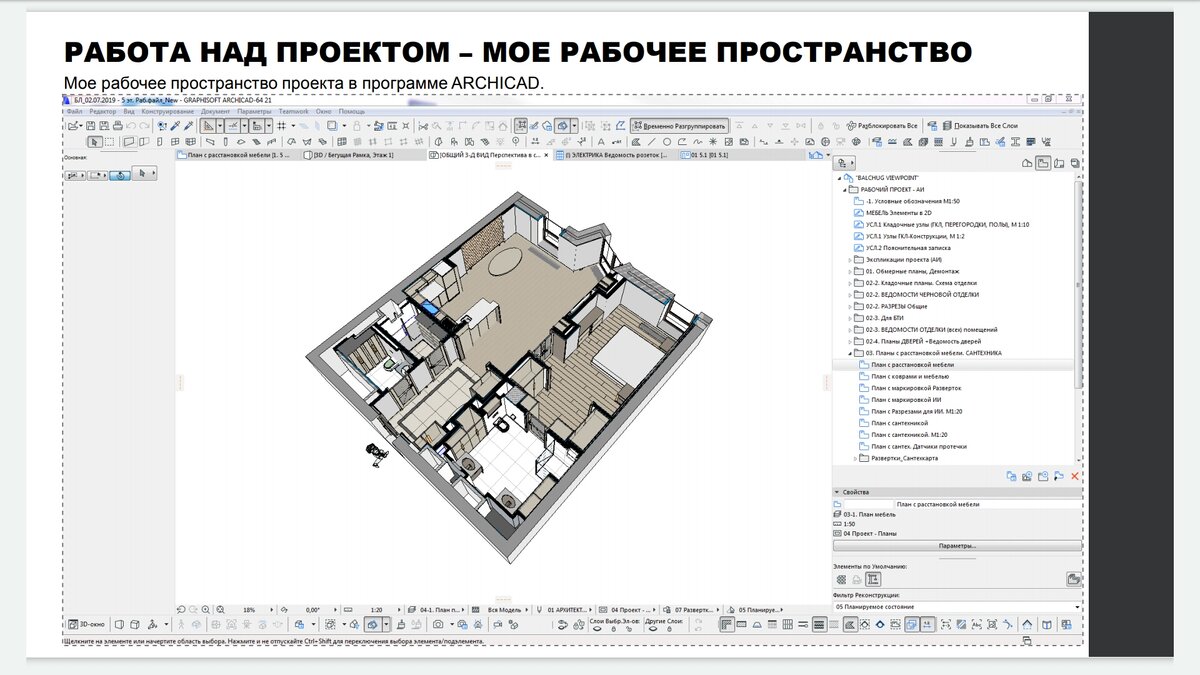 Мой принцип работы в Archicad - презентация на BIM DAY 2019г. | НАДИНА  Ковеш.. | Дзен