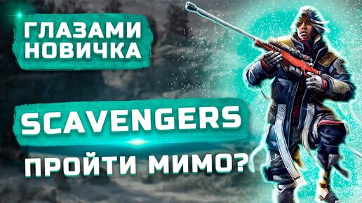 Стоит ли играть в 2022? | Обзор Scavengers 