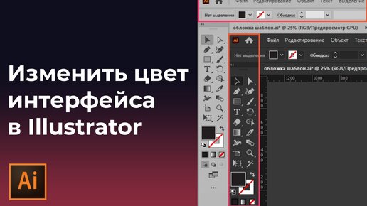 Как поменять цвет интерфейса в иллюстраторе | Как поменять яркость иллюстратора.