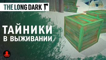 The Long Dark: ТАЙНИКИ в Выживании