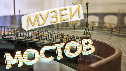 Музей мостов