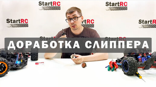 Доработка слиппер сцепления для радиоуправляемых автомоделей Remo Hobby 1/8