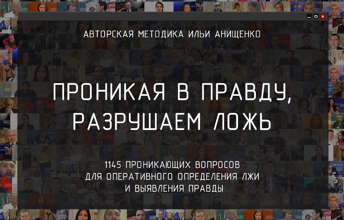 Обложка книги «Проникая в правду, разрушаем ложь»