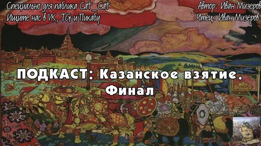 Казанское взятие. Финал