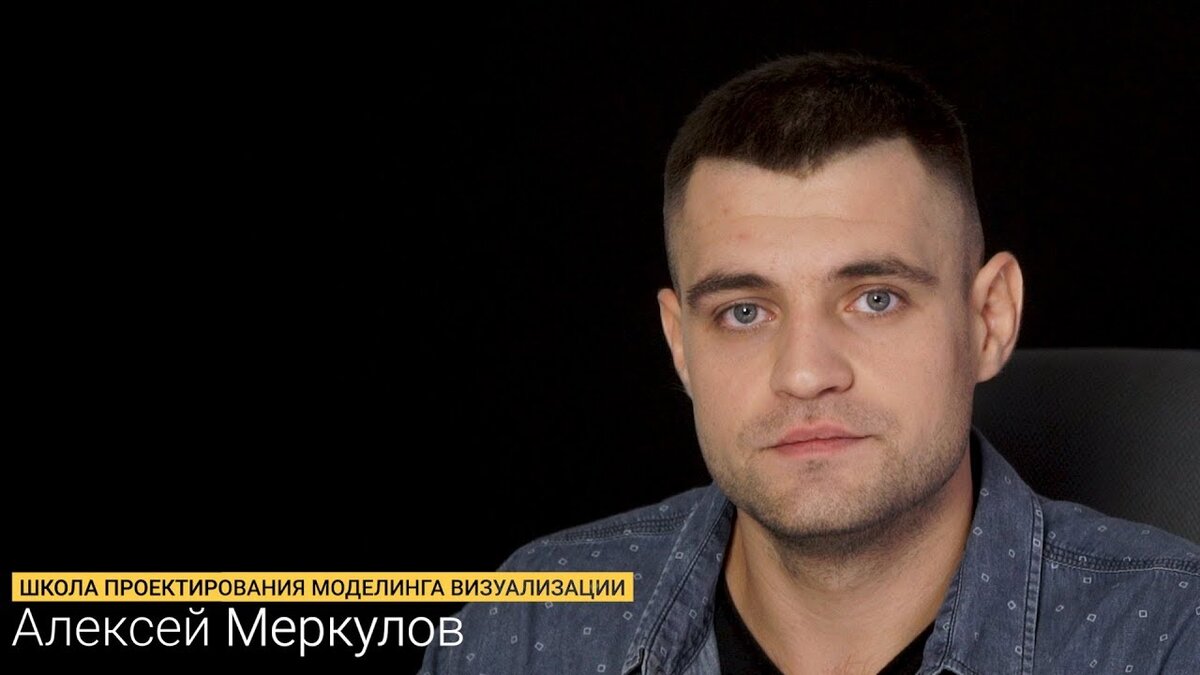 Алексей Меркулов - Школа проектирования, моделинга и визуализации
