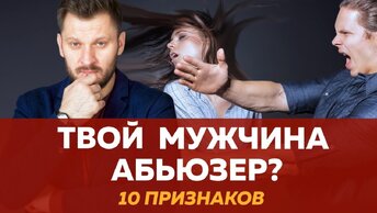 Абьюзивные отношения, мужчина абьюзер - 10 признаков