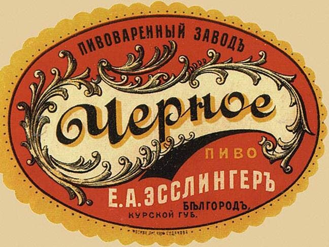 Этикетка пивомедоваренного завода Эсслингеров