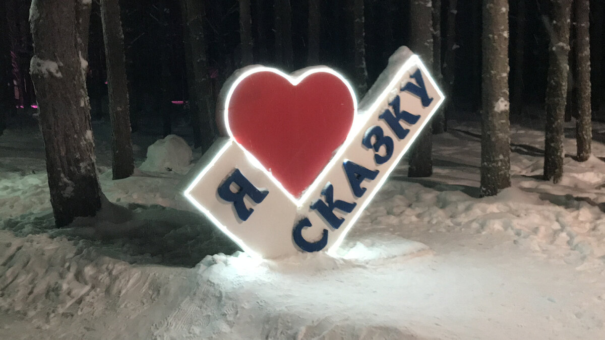 Резиденция Деда Мороза