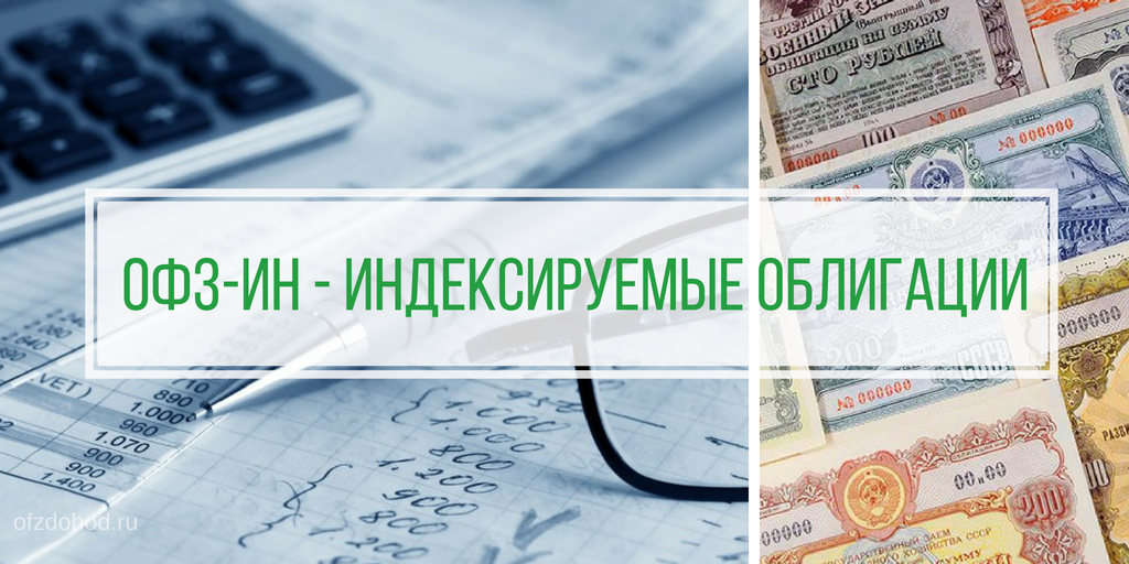 Высокодоходные ценные бумаги. Индексируемые облигации. Индексированные ценные бумаги. Инфляционные облигации. ОФЗ ин.