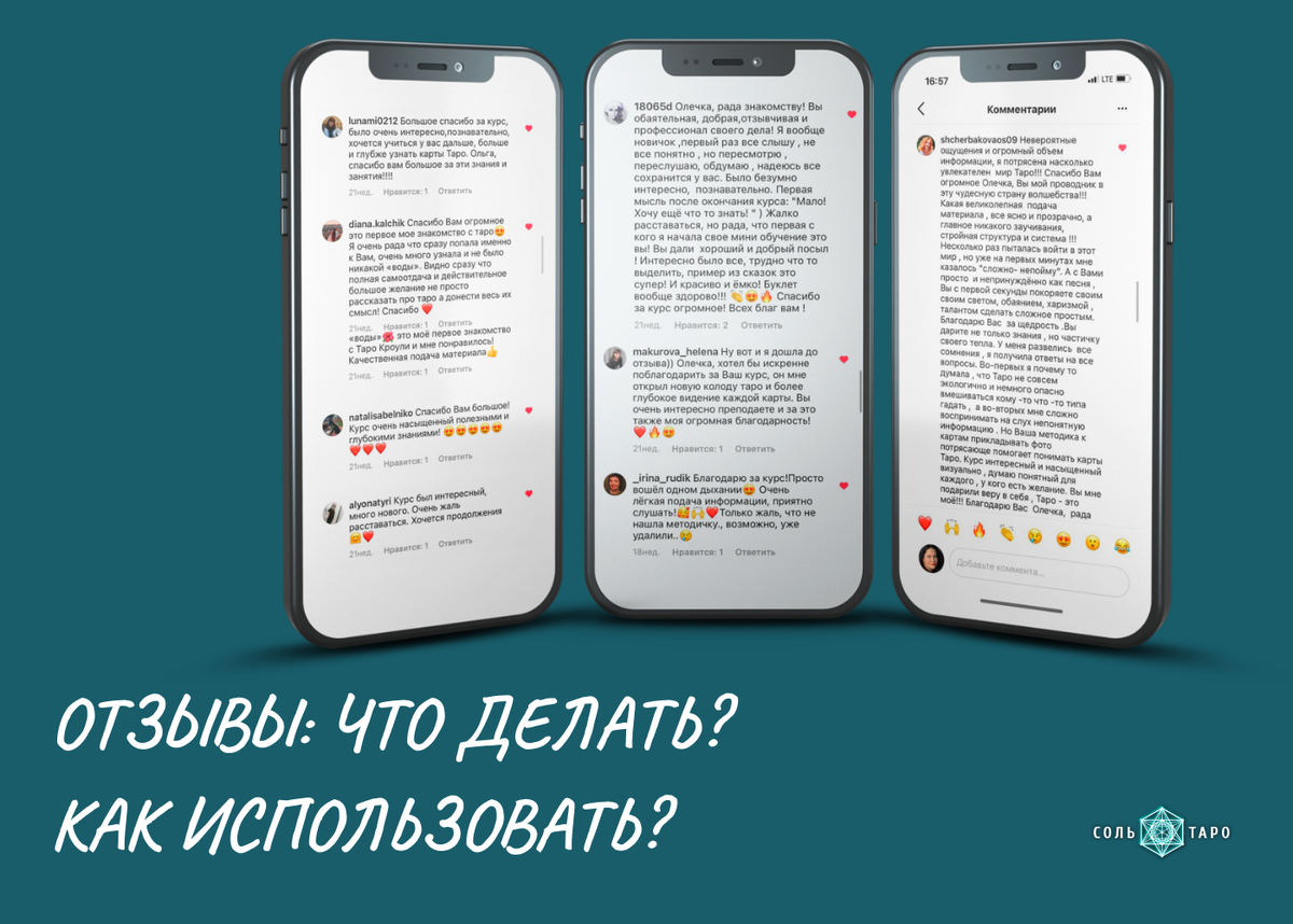 Отзывы: что делать? И как их использовать? | Соль Таро | Дзен