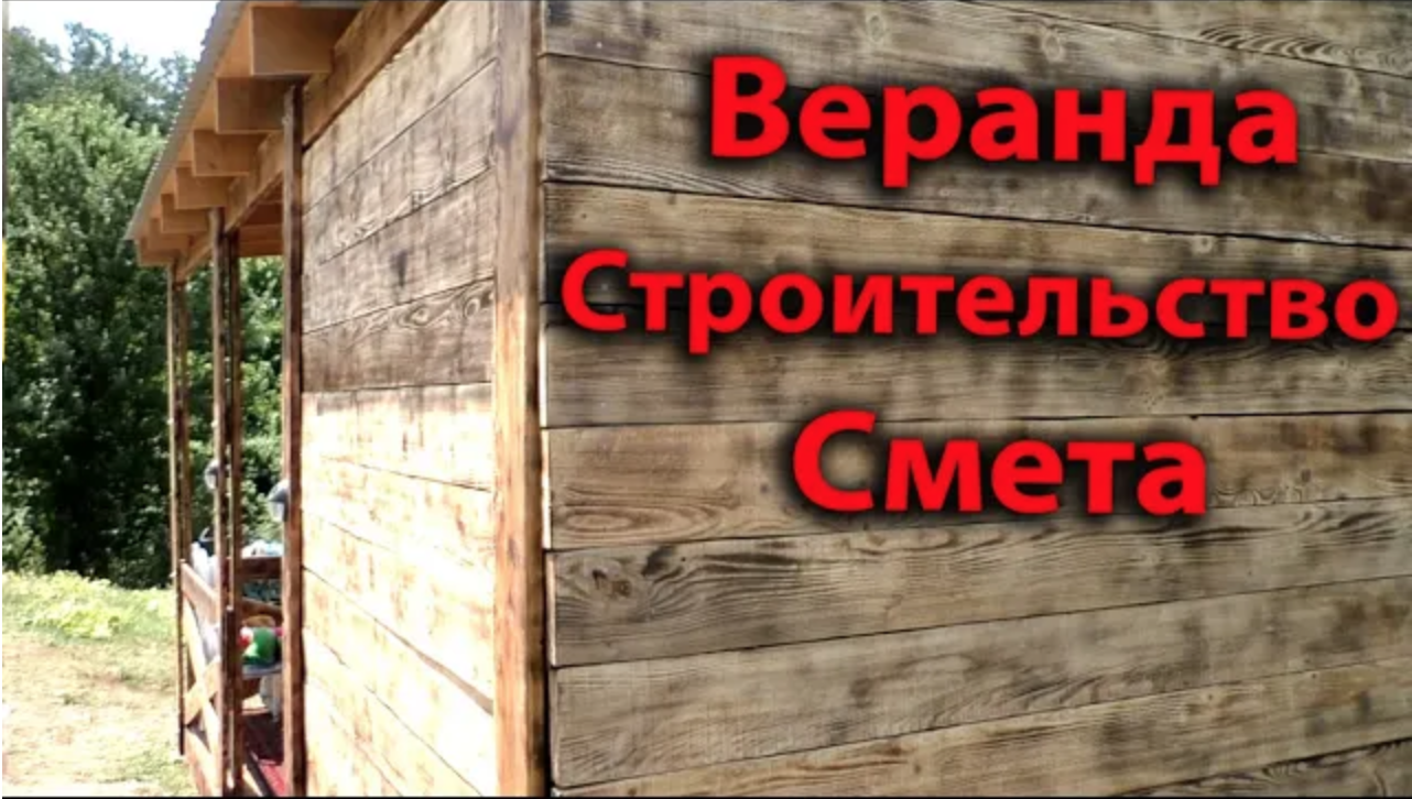 Веранда к дому своими руками. Стоимость строительства. Смета.